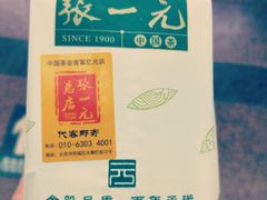 -张一元(总店)