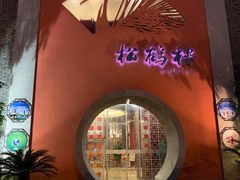 -松鹤楼(狮山永利广场店)