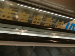 -英皇电影城(英皇集团中心IMAX店)