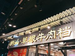-潮汕•草根牛肉档(中江路店)