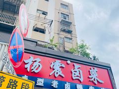 -杨震卤菜旗舰店