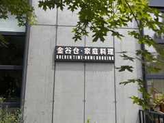 -金谷仓家庭料理(马泉营店)