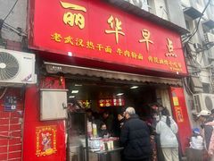 -丽华早点(大成路店)