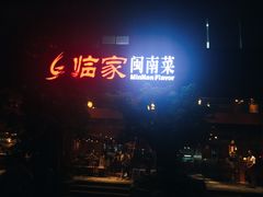 门面-临家闽南菜(大唐店)