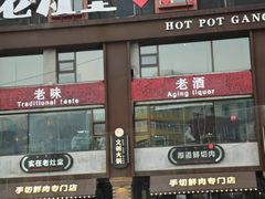 -老灶堂文创火锅(文艺路店)