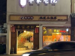 -单家老院·院子里的青岛菜(沙子口店)