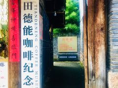 -田德能咖啡博物馆