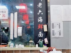 门面-台州老六海鲜面馆(上南总店)