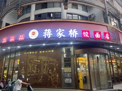 -蒋家桥饺面店(东关街店)