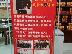 -盛唐府乾州酸汤面