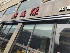 -熙盛源(永乐路店)