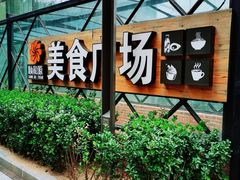 -方恒购物中心(望京小街店)