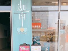 -迦南(杭州东站万象汇店)