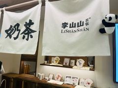 -李山山茶事(景枫店)