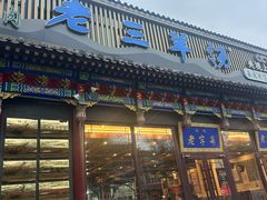 -老三羊汤【北兴隆街店】