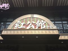 门面-民国红公馆·秦淮八艳(夫子庙店)