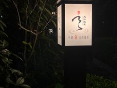 -庐山天沐温泉度假村