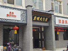 -岩明火勺店(承德路店)