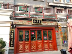 -富华斋饽饽铺·宫廷糕点·伴手礼(护国新天地店)