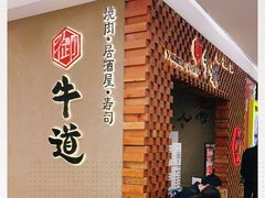 -御牛道日式烤肉料理(杭州万象城店)
