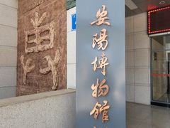 -安阳博物馆