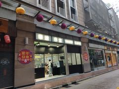 门面-华嫂冰室(尖沙咀店)