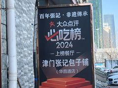 -津门张记包子铺(华昌道店)