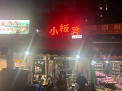 门面-小板凳(四公里店)