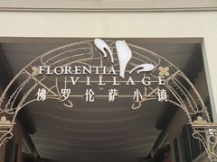 -京津佛罗伦萨小镇