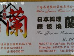 SH_112910-蘭·日本料理铁板烧(碧云路店)