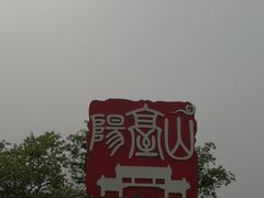 -阳台山自然风景区