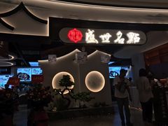 -盛世名点(客世界店)