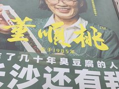 -董顺桃小粒臭豆腐(太平街一店)