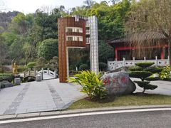 -重庆园博园