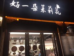 门面-好一朵茉莉花(老门东店)