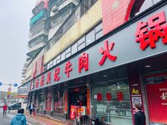 -杏花吴记牛肉火锅