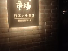 -杨梅市场·打工人小酒馆(新天地店)