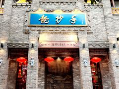 -龙抄手(春熙路总店)