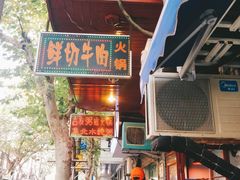 -吉友粥底火锅(方斜路店)