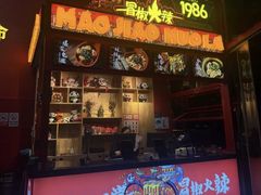 -冒椒火辣(太古里店)