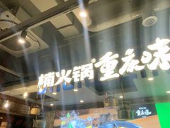 -楠火锅(太古里总店)