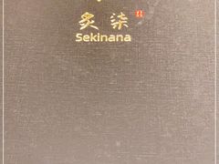 -炙柒Sekinana·精致料理 烧鸟·铁板烧(海上世界店)