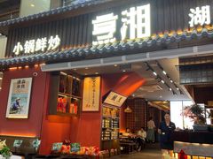 -烹湘·鲜炒湖南土菜(海珠店)