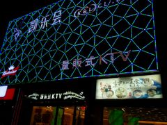 -凯乐会量贩KTV(国防大厦总店)