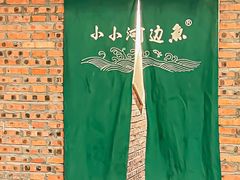 -小小河边鱼(天润城店)