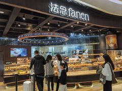 -FANEN法念·烘焙·甜点(万象城店)