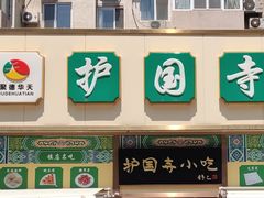 -护国寺小吃(安定门店)
