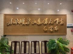 -东来顺饭庄(王府井步行街店)