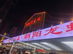 -樊记王·朝阳烧烤粥吧(星沙店)