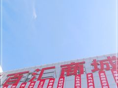 -三旗百汇商品城